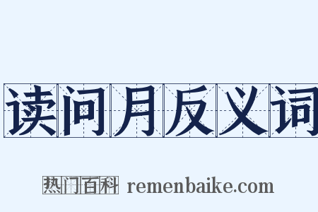 读问月反义词是什么意思的图片
